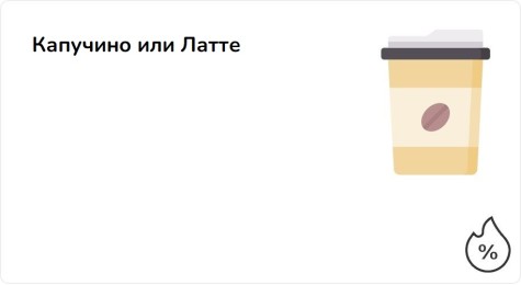 Капучино или Латте