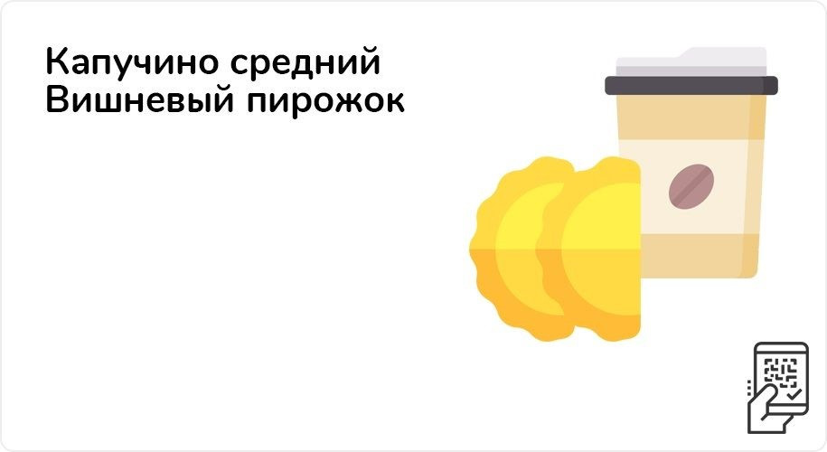 Капучино или Вишневый пирожок за 55 рублей до 30 октября 2022 года