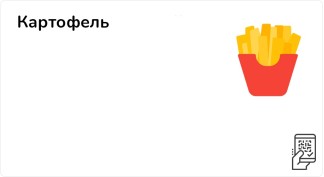 Картофель Фри большой