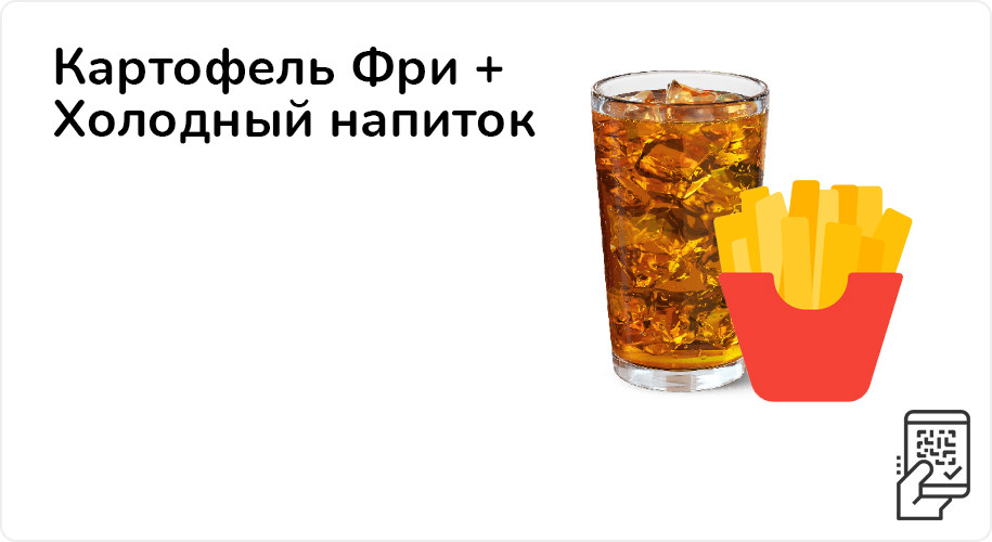Картофель Фри + Холодный напиток за 169 рублей до 27 ноября 2022 года