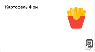 Картофель Фри средний по акции