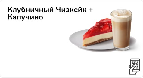 Клубничный Чизкейк + Капучино или Латте