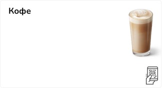 Кофе от 69 рублей
