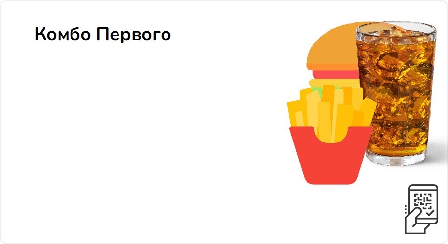 Комбо Первого за 325 рублей