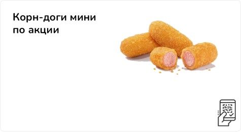 Корн-доги мини по акции