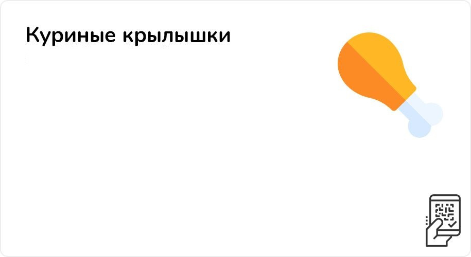 Куриные крылышки + соус за 179 рублей до 26 декабря 2023 года