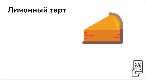Лимонный тарт за 179 рублей