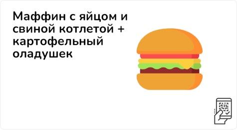 Маффин с яйцом и свиной котлетой + Картофельный оладушек