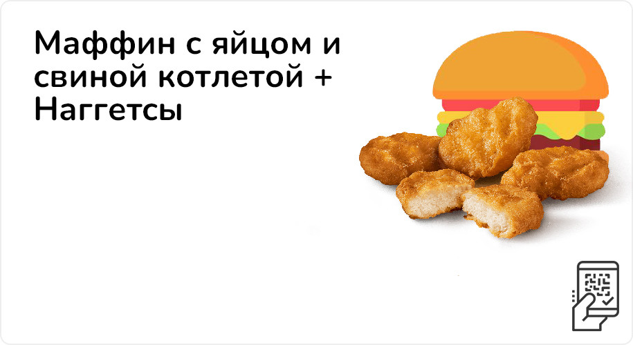 Маффин с яйцом и свиной котлетой + наггетсы за 189 рублей до 6 августа 2023 года