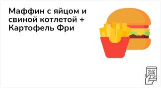 Маффин с яйцом и свиной котлетой + Картофель Фри за 245 рублей