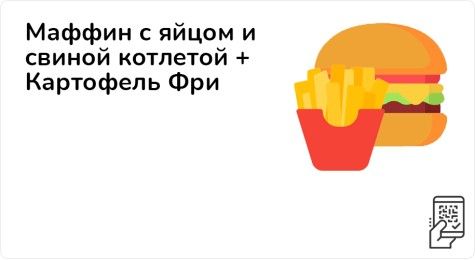 Маффин с яйцом и свиной котлетой + Картофель Фри за 245 рублей