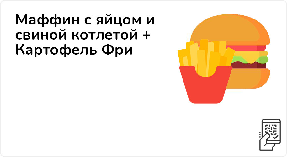 Маффин с яйцом и свиной котлетой + Картофель Фри за 179 рублей до 13 ноября 2022 года