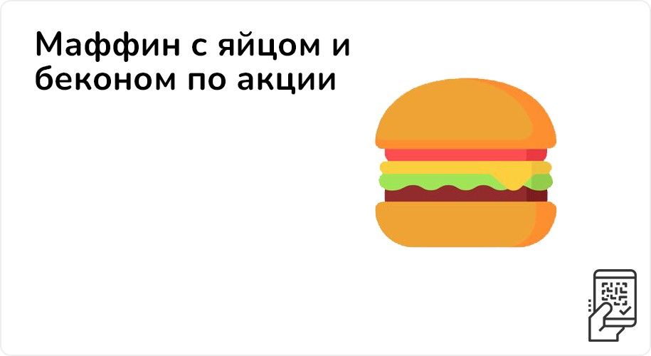 Маффин со яйцом и беконом по акции за 139 рублей