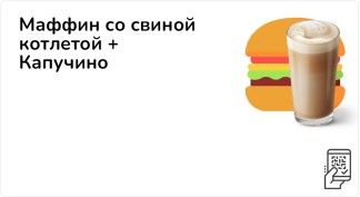 Маффин со свиной котлетой