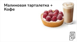 Малиновая тарталетка + Кофе