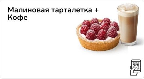 Малиновая тарталетка + Кофе