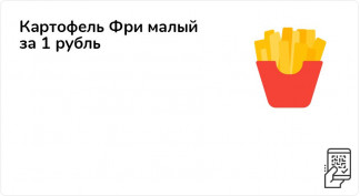 Картофель Фри малый или Вишневый пирожок за 1 рубль