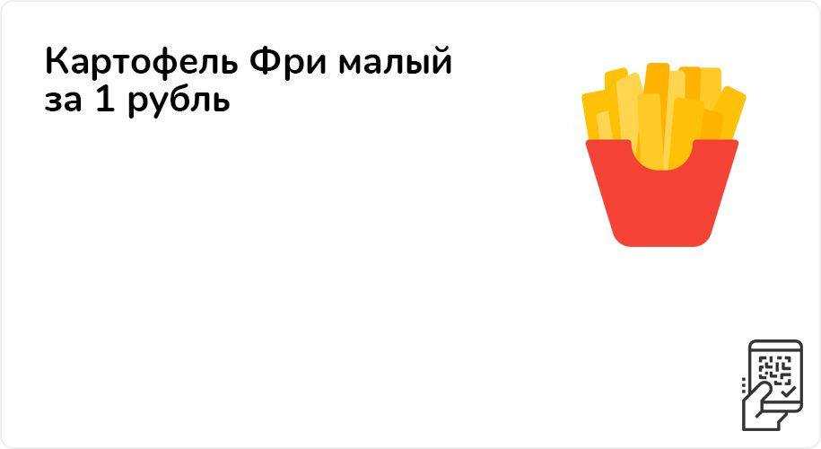 Картофель Фри малый или Вишневый пирожок за 1 рубль до 3 марта 2024 года