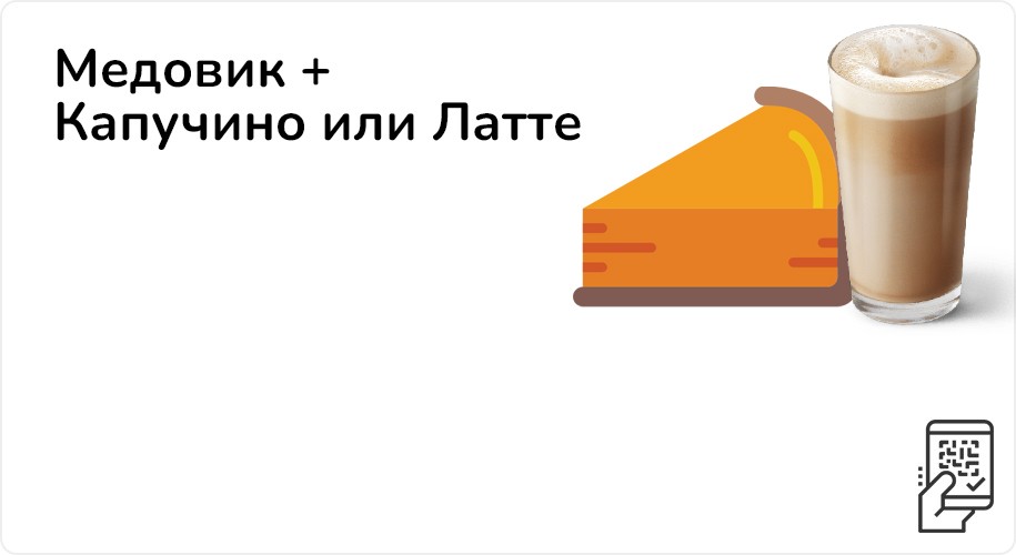 Медовик + Капучино или Латте за 289 рублей