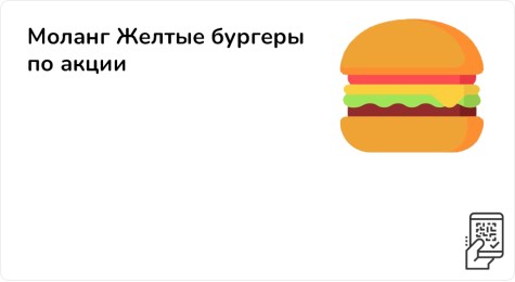 Моланг Желтые бургеры по акции