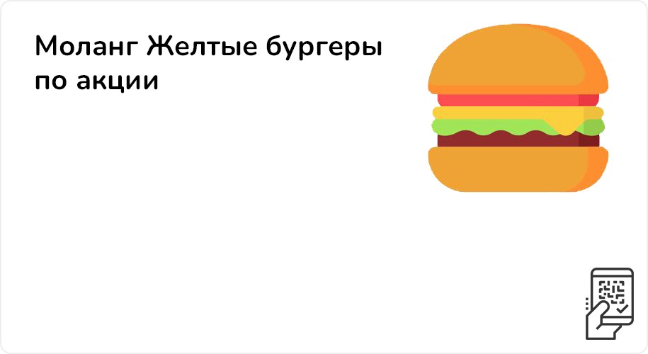 Моланг Желтые бургеры по акции от 199 рублей