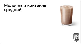 Молочный коктейль средний + Двойной Эспрессо