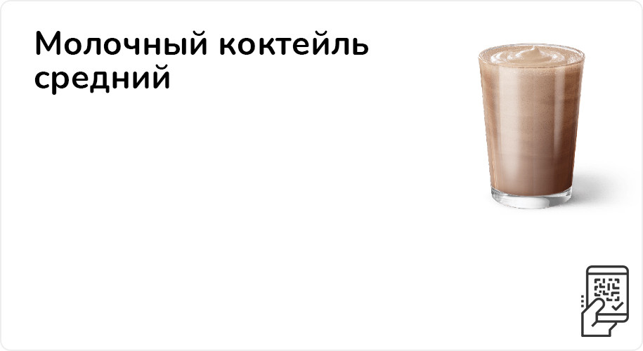 Молочный коктейль средний за 99 рублей до 4 сентября 2022 года