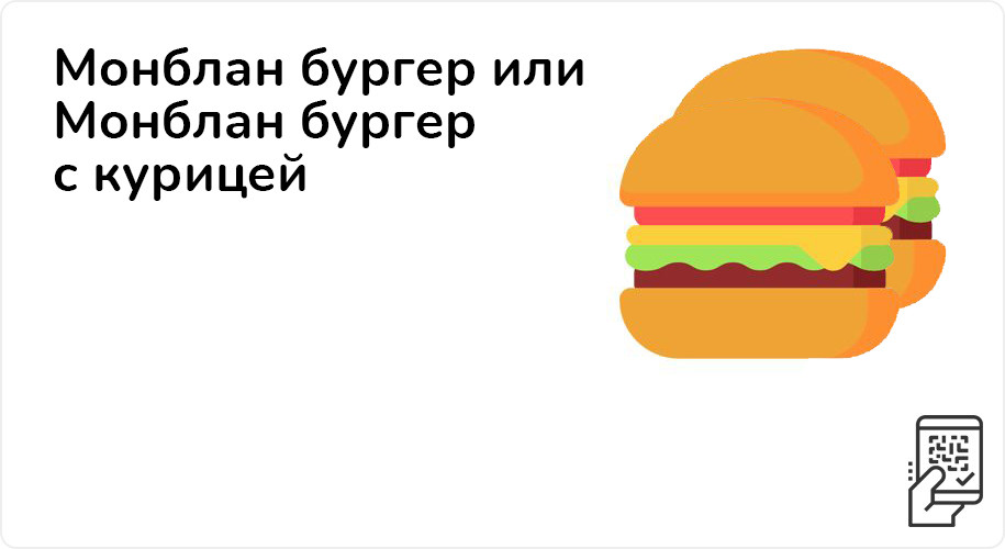 Монблан бургер или Монблан бургер с курицей за 199 рублей