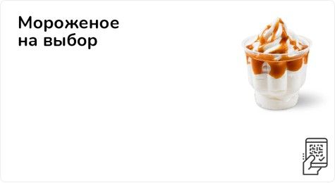 Мороженое на выбор