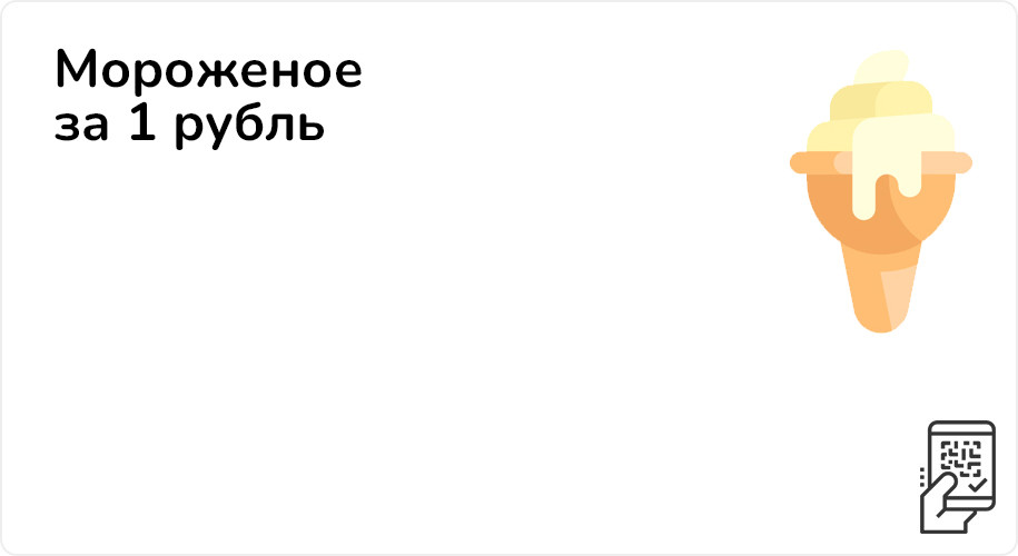 Мороженое за 1 рубль при покупке на 385 рублей