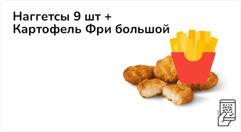 Наггетсы 9 шт + Картофель Фри большой