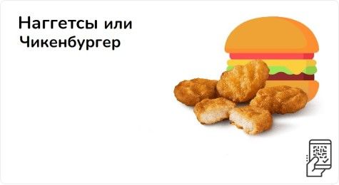 Наггетсы или Чикенбургер