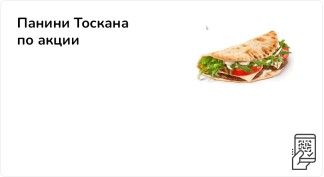 Панини Тоскана по акции