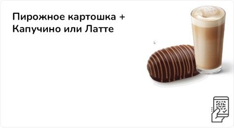 Пирожное картошка + Капучино или Латте