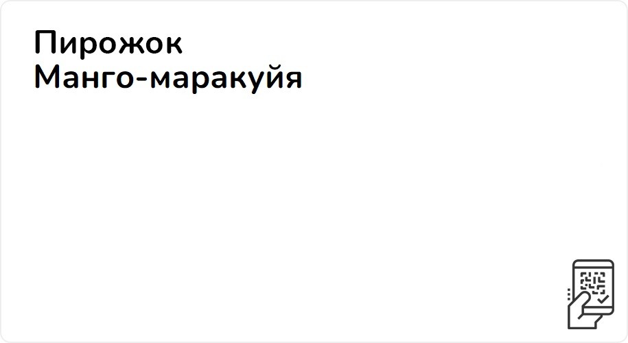 Пирожок манго-маракуйя за 75 рублей