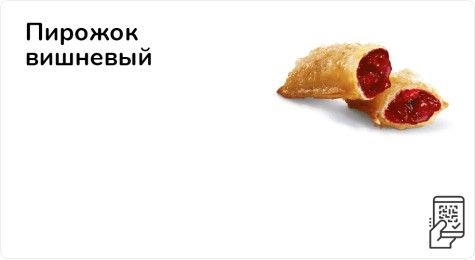 Пирожок вишневый по акции