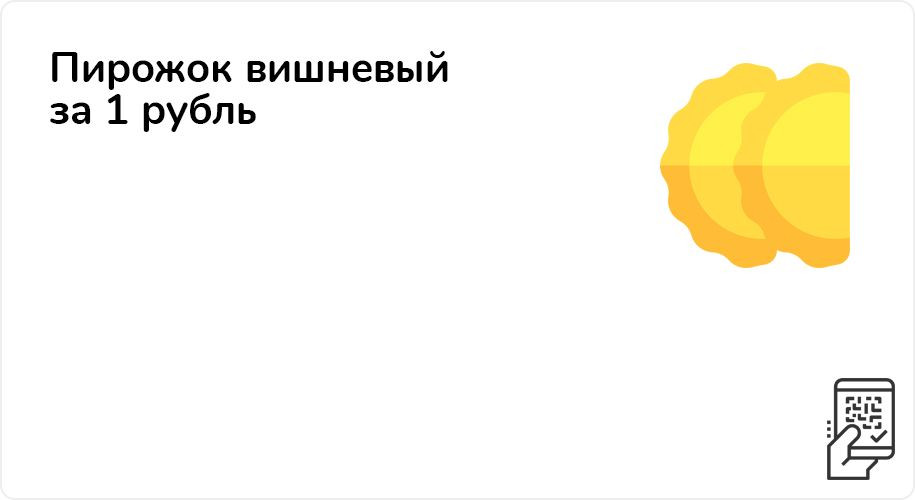 Пирожок вишневый за 1 рубль при покупке от 389 рублей