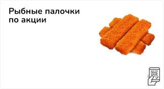 Рыбные палочки по акции