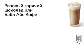 Розовый горячий шоколад или Бабл Айс Кофе