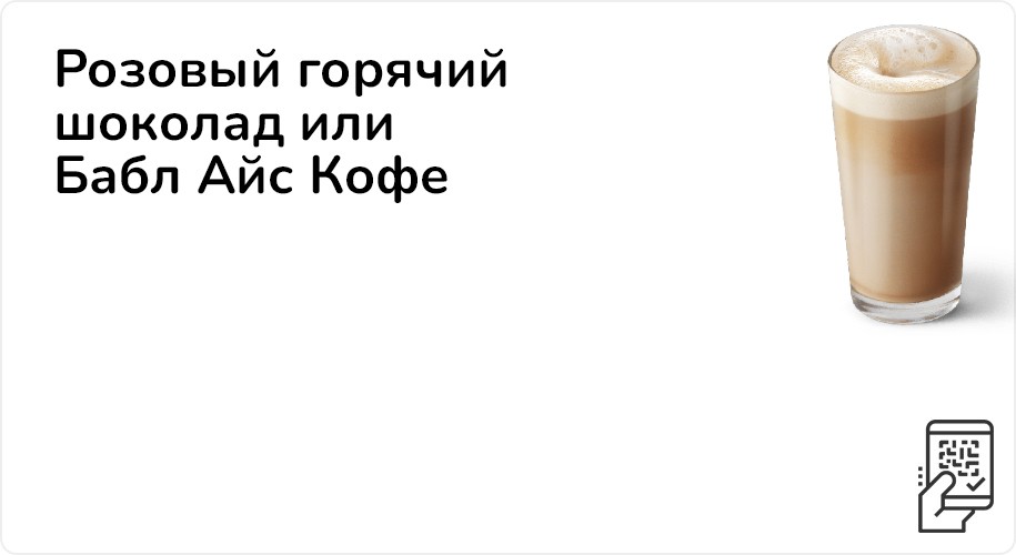 Розовый горячий шоколад или Бабл Айс Кофе за 199 рублей