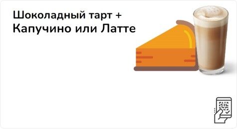 Шоколадный тарт + Капучино или Латте
