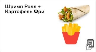 Шримп ролл + картофель фри