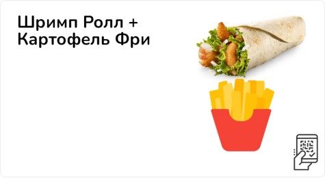 Шримп ролл + картофель фри