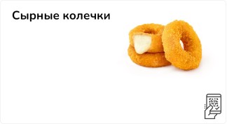 Сырные колечки