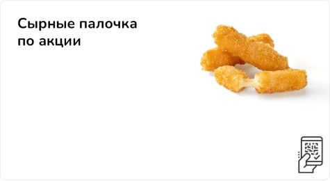 Сырные палочки по акции