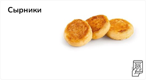 Сырники за 139 рублей