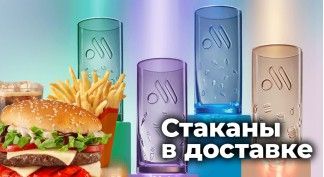 Стакан при покупке Большого Комбо