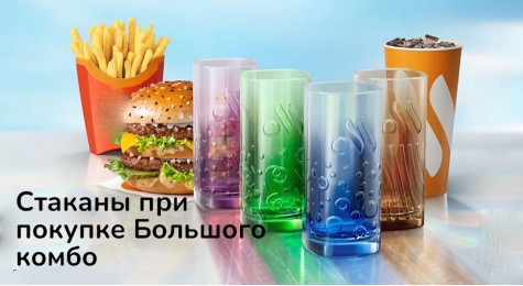 Стакан при покупке Большого комбо во Вкусно и точка