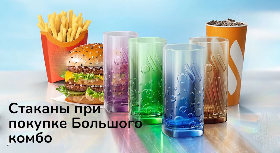 Стакан при покупке Большого комбо во Вкусно и точка