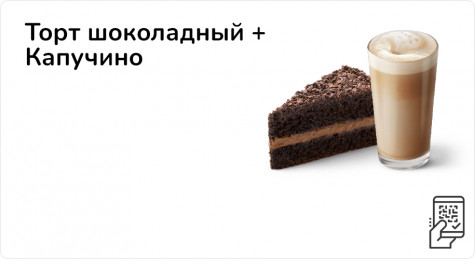 Торт шоколадный + Капучино или Латте